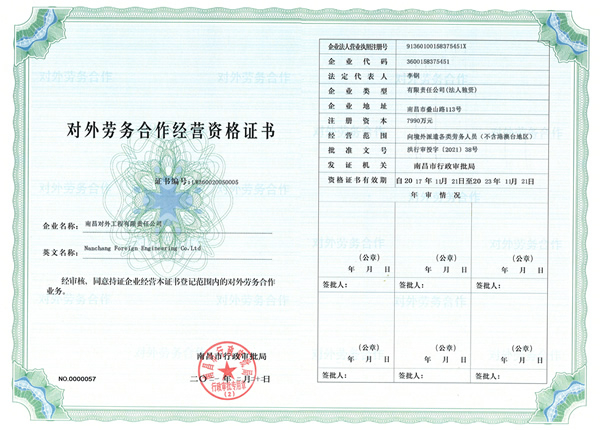對(duì)外勞務(wù)合作經(jīng)營資格證書